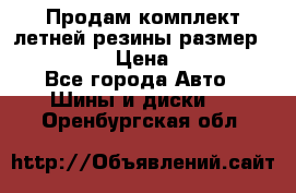 Продам комплект летней резины размер R15 195/50 › Цена ­ 12 000 - Все города Авто » Шины и диски   . Оренбургская обл.